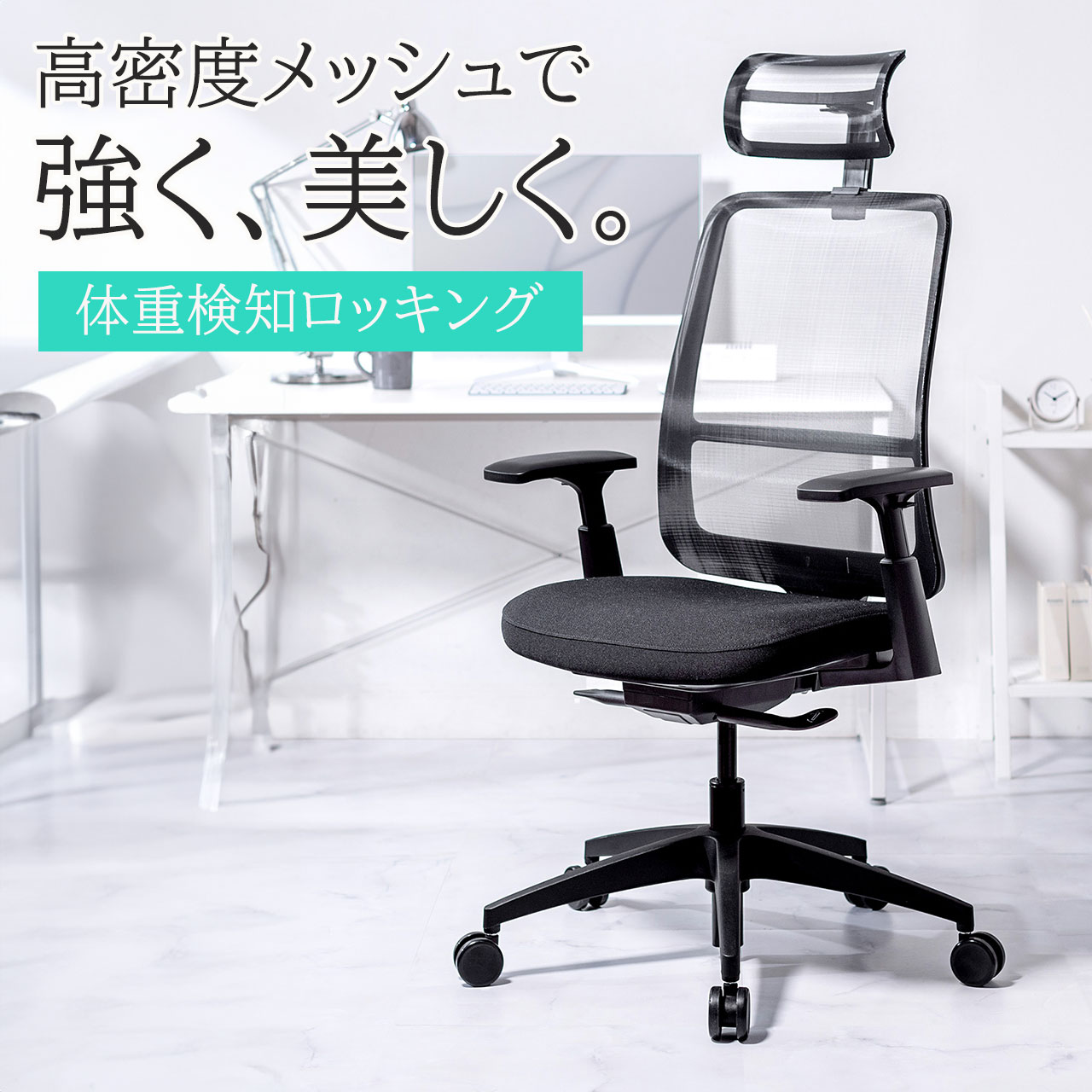 メッシュチェア 肘付き オフィスチェア ハイバック 体重感知式ロッキング ロッキング固定 高密度メッシュ 座面ウレタンクッション アームレスト おすすめ おしゃれ EZ15-SNCM51BK