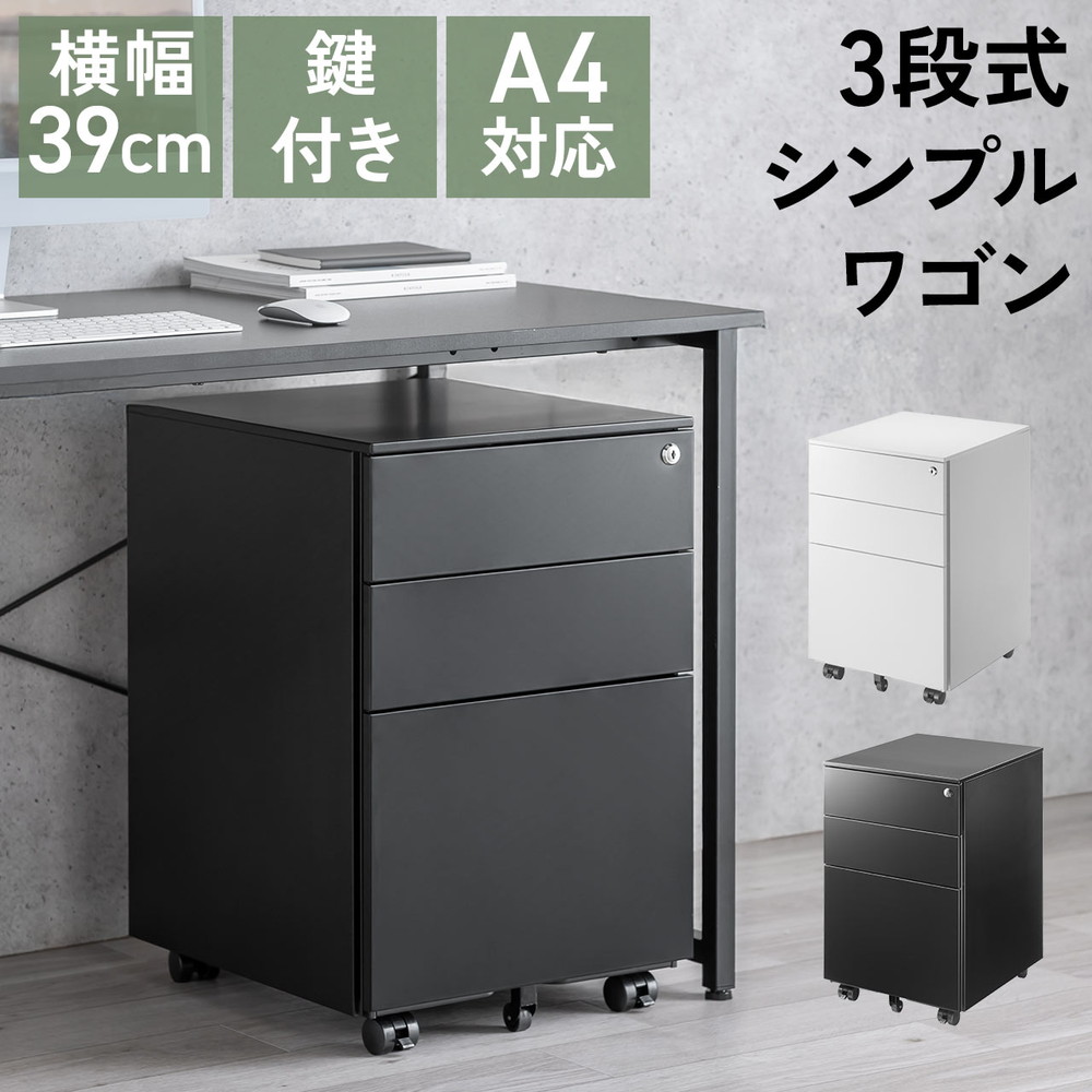 デスクワゴン 完成品 キャビネット 3段 幅39cm 奥行き45cm 高さ60cm 鍵付き 一括ロック スチール EZ1-SNW028