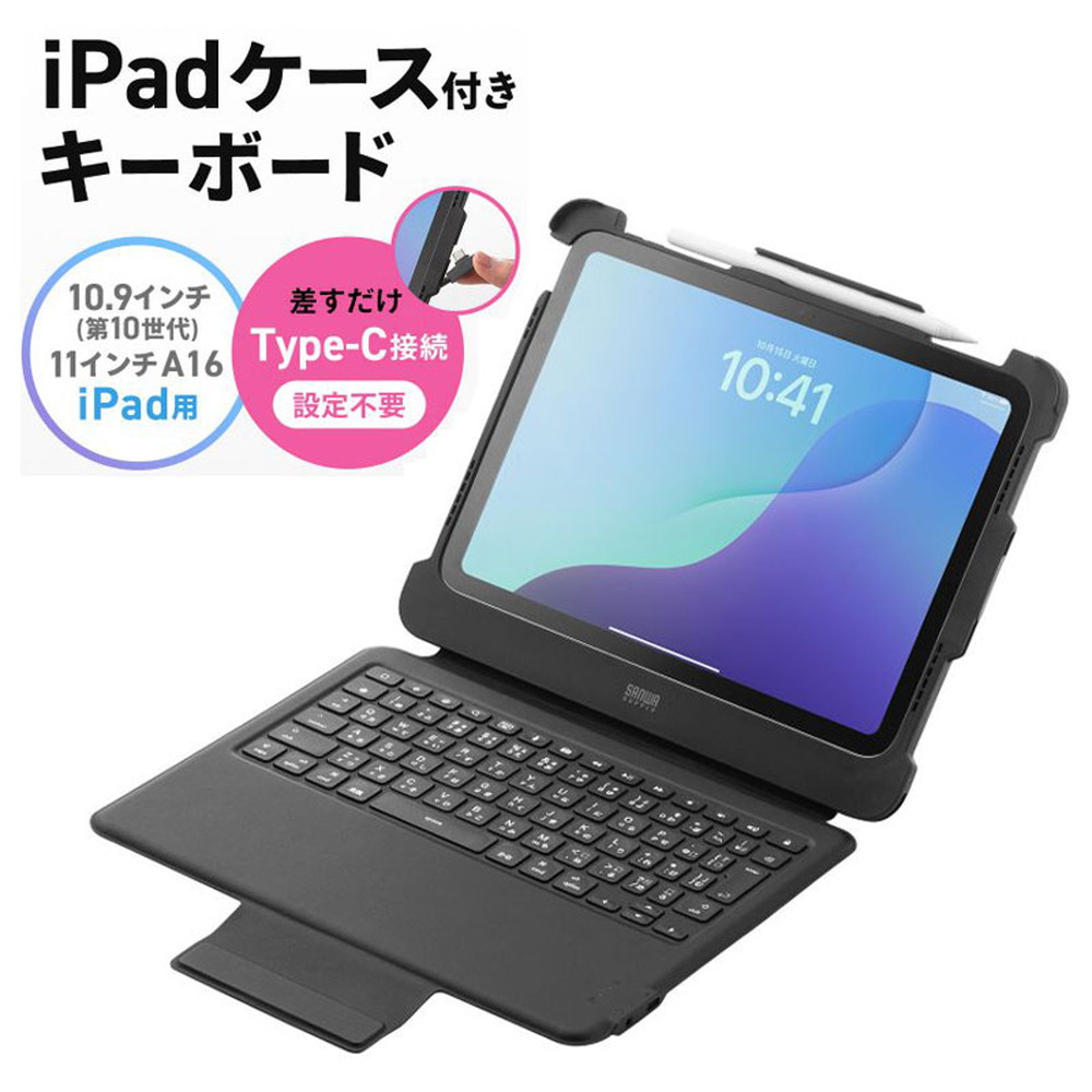 iPad 第10世代 専用ケース 一体型 キーボード Type-C 有線接続 スタンド 耐衝撃ケース 3.5mm 充電対応 日本語配列 ペンホルダー iPad 11インチ A16 対応 ブラック SKB-IP8BK サンワサプライ