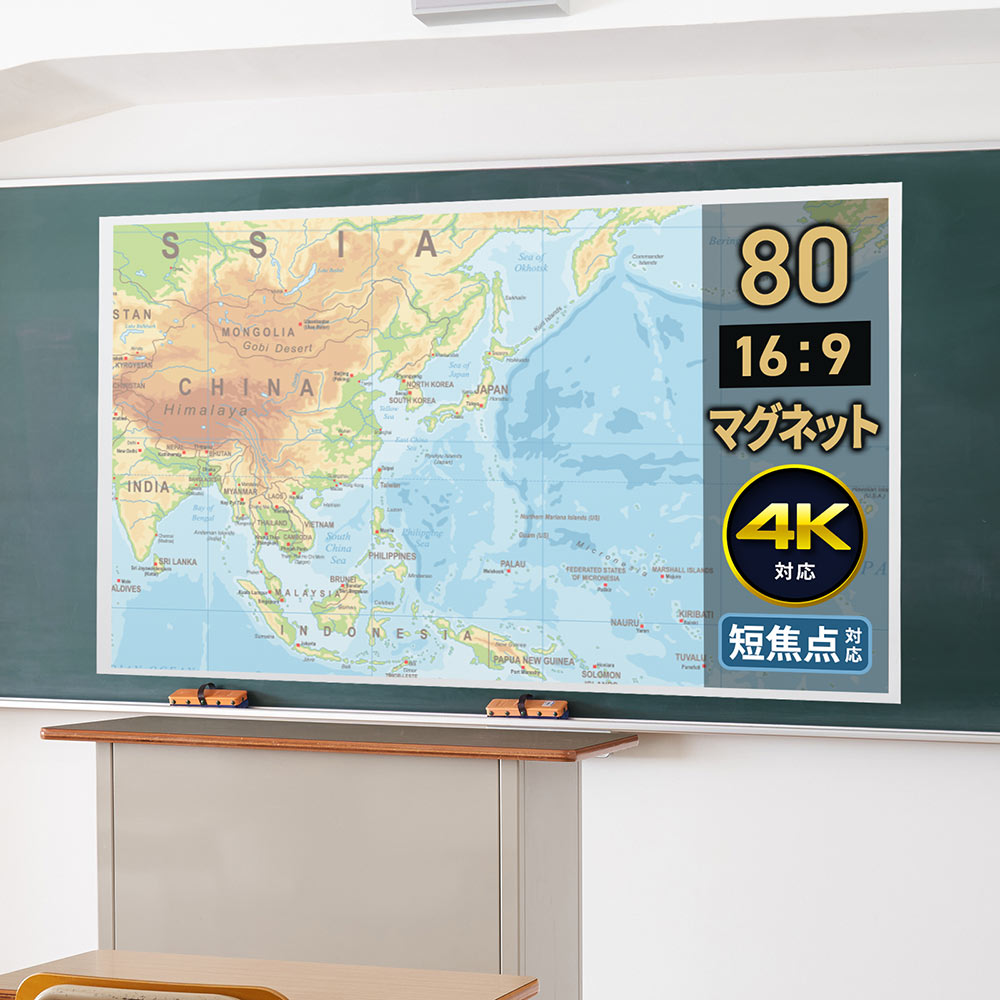 壁に貼れる80インチスクリーンです。黒板や壁に簡単に貼れるマグネット式で、背面全面の磁石が平面性を保ち短焦点プロジェクターに対応します。巻いて収納できるケース付きで持ち運びやすく、教室や会議室、リビングで映像を楽しめます。EEX-PSMG1-80HD