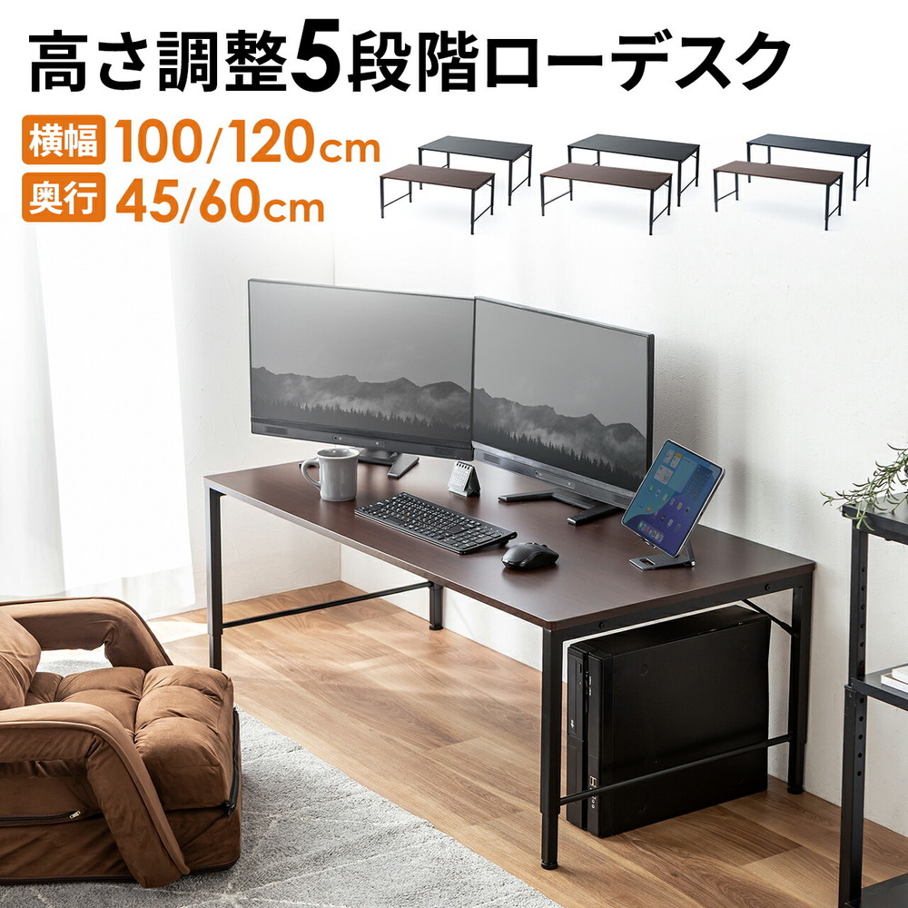 ローデスク ローテーブル 高さ調整 5段階調整 幅100cm/120cm 奥行45cm/60cm タップ受け パソコンデスク パソコンテーブル ゲーミング EZ1-DESKL016-026