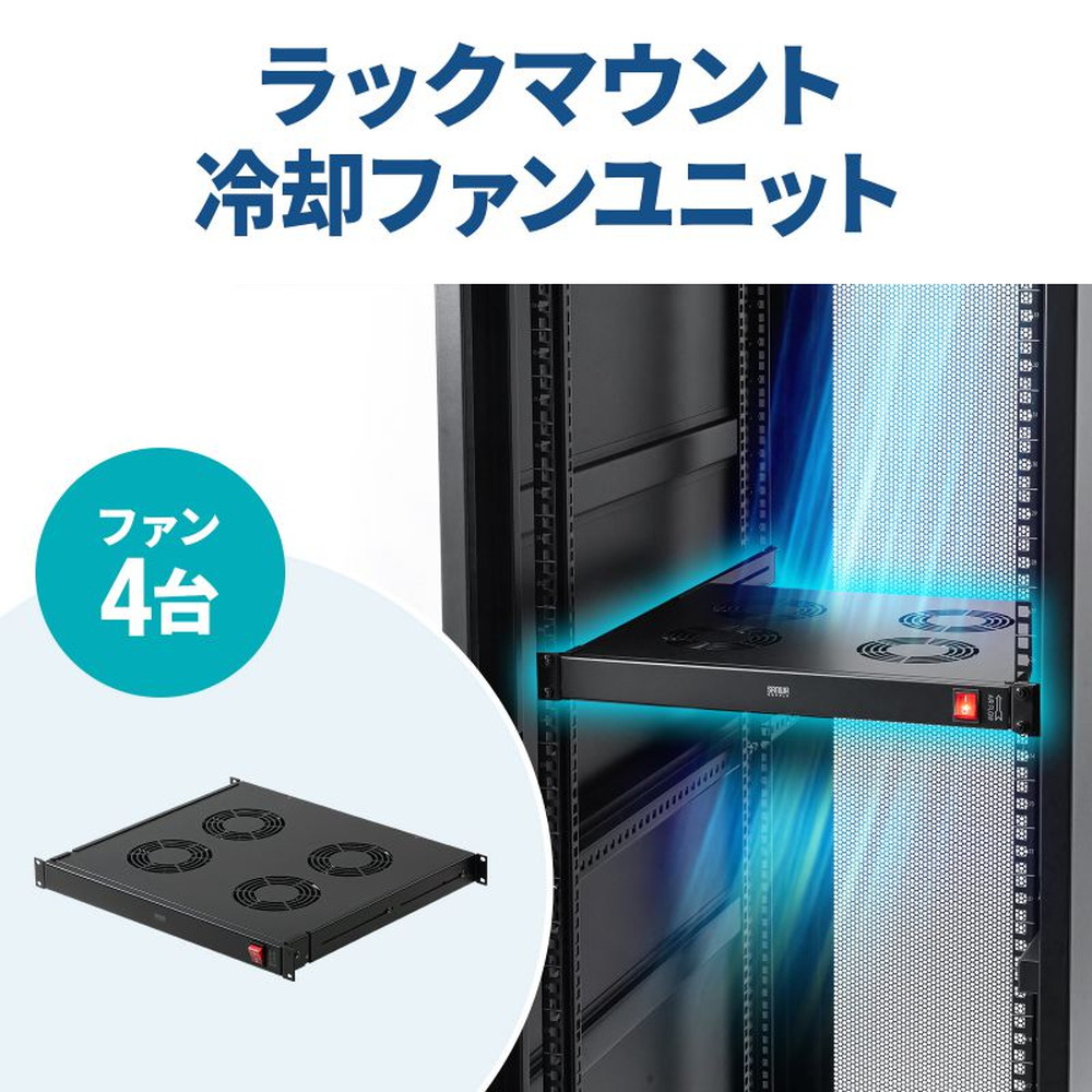 ラックマウント冷却ファンユニット ファン4台 19インチサーバーラック用 CP-SVFANUN4 サンワサプライ