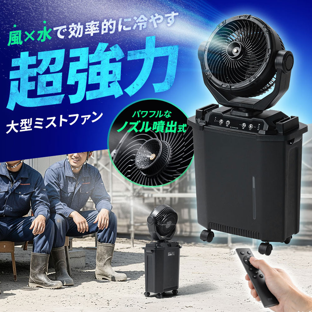 ミストファン 屋外 熱中症対策 ノズル噴射式 扇風機 8L 自動首振り コードレス USB Type-C 充電式 キャスター付 キャンプ 現場 強力送風 リモコン ブラック EZ4-TOY054｜激安アウトレット店