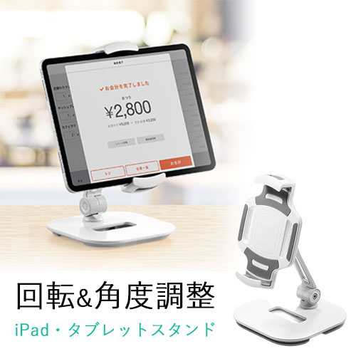 【クーポン配布中】タブレットスタンド　iPad　アーム　EZ1-LATAB013W　回転　アルミ　角度　高さ