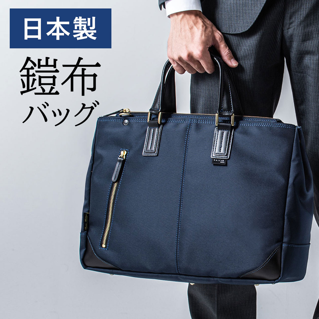 ビジネスバッグ メンズ レディース 日本製 豊岡縫製 国産素材鎧布使用 2WAY 高強度ナイロン ネイビー EZ2-BAG156NV｜激安アウトレット店 13,348円