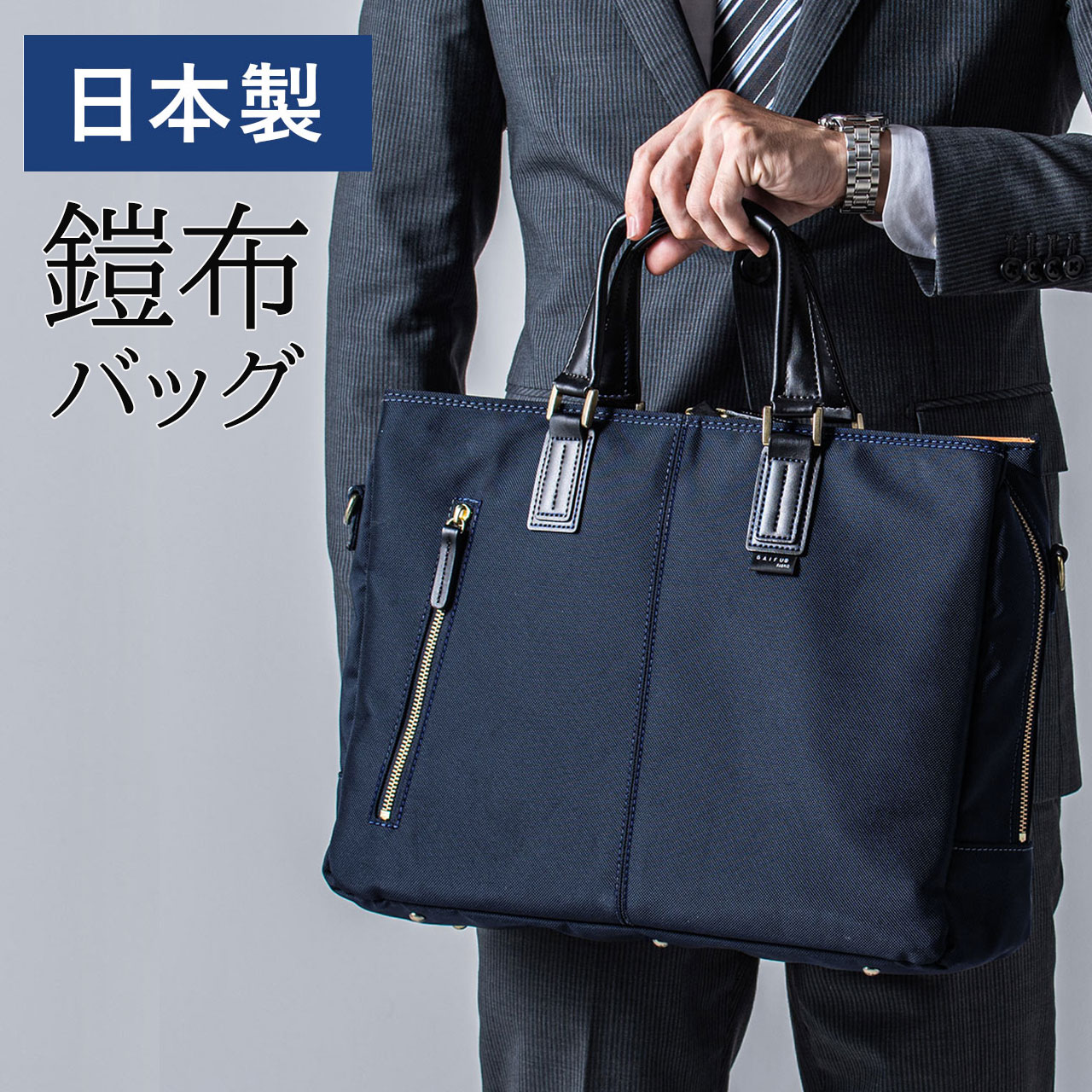 ビジネスバッグ メンズ レディース 2WAY 豊岡縫製 国産素材鎧布使用 高強度ナイロン ダブル収納 三方ファスナー ネイビー EZ2-BAG157NV