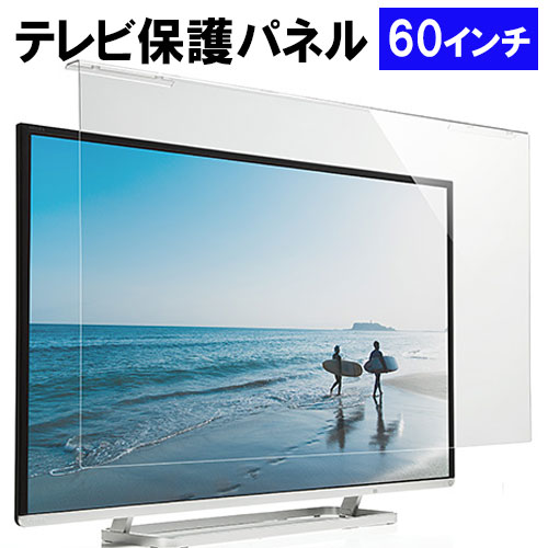 楽天市場】テレビ保護パネル 55インチ アクリルパネル テレビ