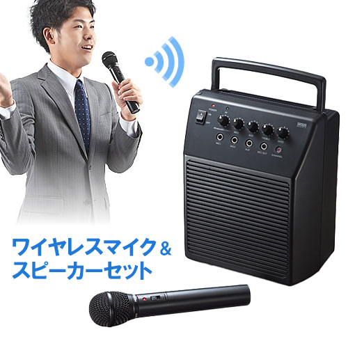 公式店舗 拡声器 スピーカー ワイヤレス 18w アンプ内蔵 マイク付き 会議 プレゼン イベント カラオケ 講演 選挙 400 Sp055 サンワサプライ 激安アウトレット店 Nso Mn