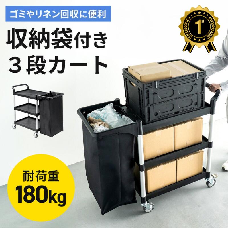 【1位受賞】ツールワゴン 3段 キャスター付き 収納袋付き 総耐荷重180kg リネンカート 90L大容量 リネン ゴミ回収 ホテル清掃 ツールカート 業務用 ブラック EZ1-CART027BK