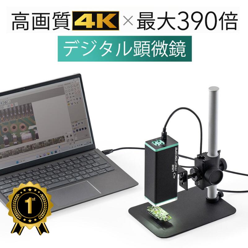 【1位受賞】マイクロスコープ オートフォーカス デジタル顕微鏡 4K 840万画素 最大倍率390倍 スタンド付 LED8灯 計測機能付専用ソフト Win専用 EZ4-CAM106