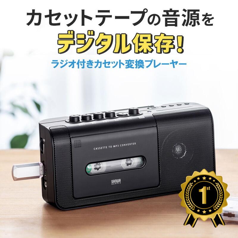 【1位受賞】カセットテープ デジタル化 変換プレーヤー デジタル保存 データ USB保存 ラジカセ AM FMラ ジオ 録音 AC電源 乾電池 簡単 デジタル化 EZ4-MEDI043