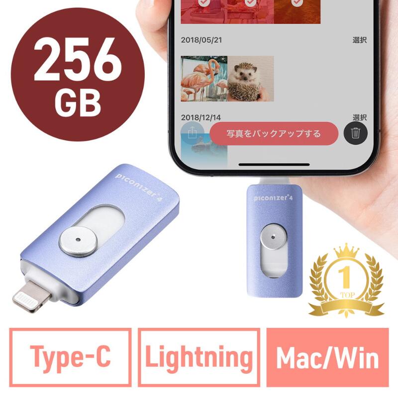 【1位受賞】Lightning Type-C USBメモリ 256GB Piconizer4 バイオレット iPhone Android 対応 Mfi認証 バックアップ iPad USB 10Gbps EZ6-IPLUC256GV【ネコポス対応】