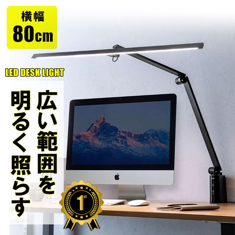 【1位受賞】LEDデスクライト 調光 クランプ固定 アーム式 横長ワイド型 900ルーメン 80cm 色温度5段階 明るさ無段階 AC電源 3関節 ライトスタンド EZ8-LED060