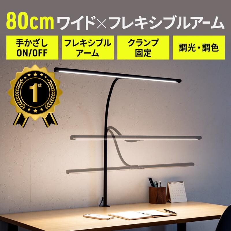 【1位受賞】デスクライト LED おしゃれ 影ができにくい ワイド 80cm LEDライト 学習机 クランプ 調光 調色 タッチセンサー ハンドセンサー EZ8-LED080