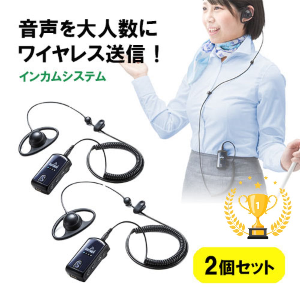 楽天市場】インカムシステム 無線 イヤホン マイク 業務用 ツアー 添乗員 売り場 ホテル イベント 片耳 小型 複数人 講義 充電式 10個セット  EZ4-HSGS001 : 激安アウトレット店