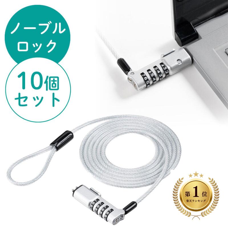 【1位受賞】ノーブルロック対応ダイヤル錠セキュリティワイヤー セキュリティワイヤー Nobleロック 盗難防止 ワイヤー長1.8m DELL デル 10個セット EEX-SLNOBLE2X10
