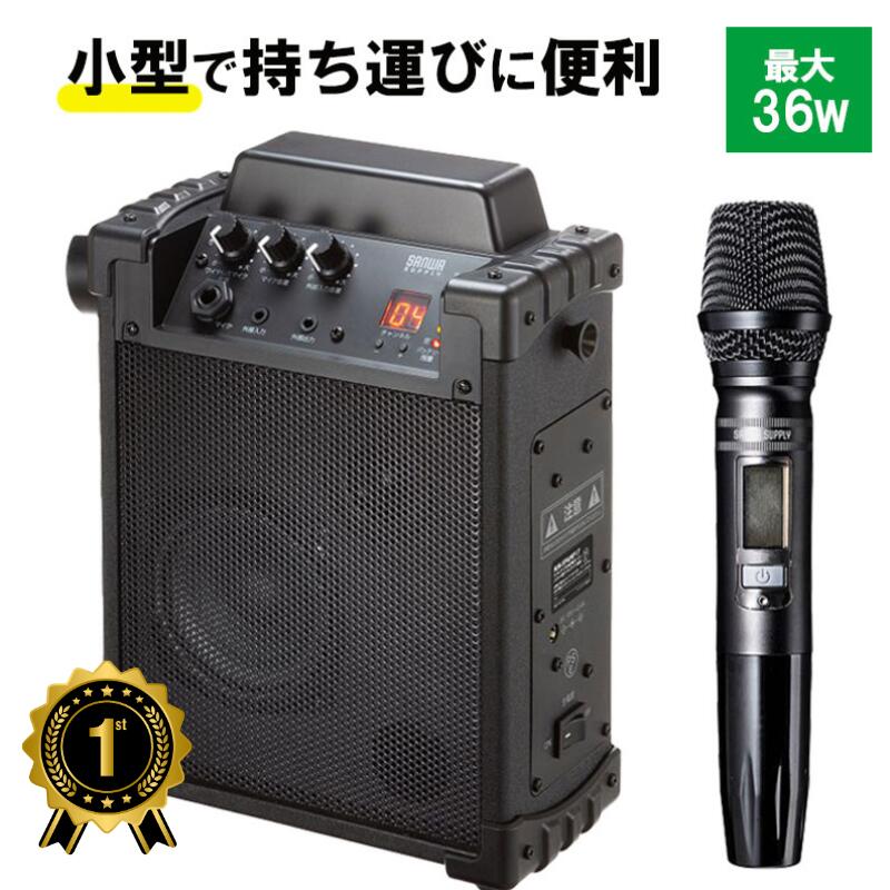 【最大1,000円オフクーポン発行中】【1位受賞】拡声器 ワイヤレスマイク スピーカーセット ワイヤレスマイク1本付 36W MM-SPAMP17 サンワサプライ|激安アウトレット店