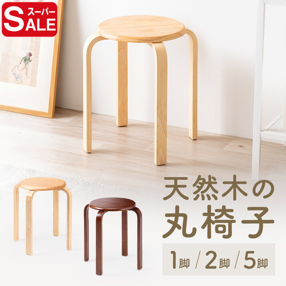 楽天市場】スツール 木製 丸 椅子 スタッキング 丸イス ラウンド