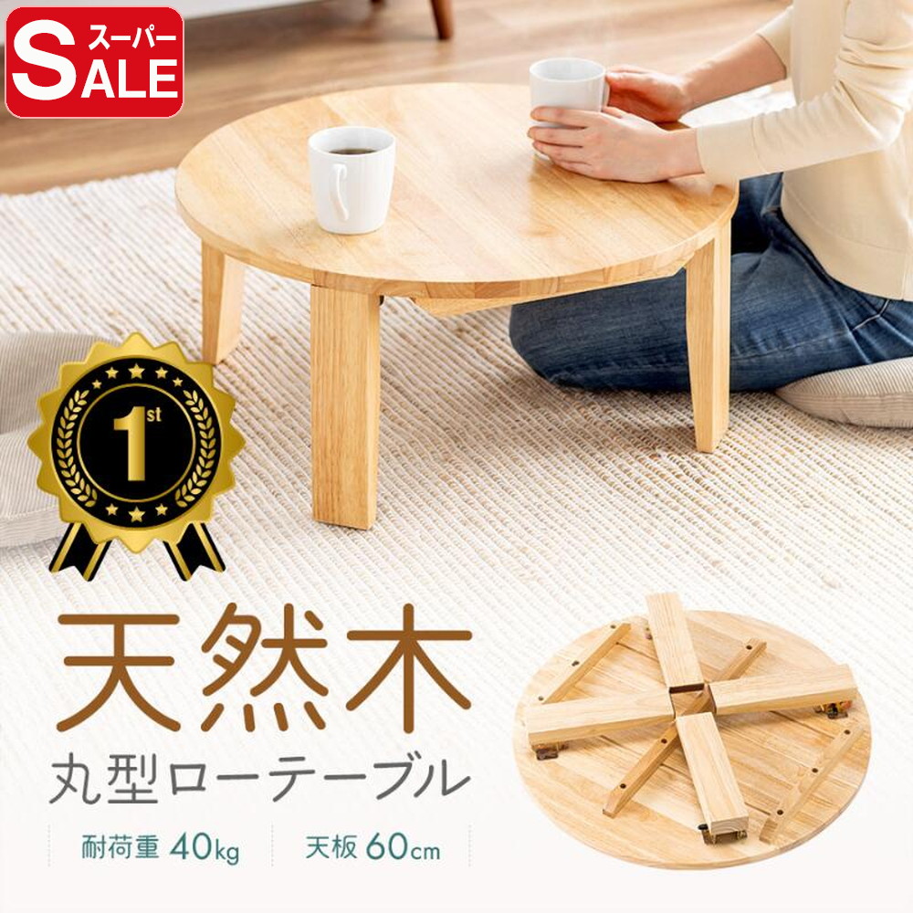 楽天市場】☆ ちゃぶ台 丸型 和風卓袱台 丸形 チャブ台 ちゃぶ台 丸型