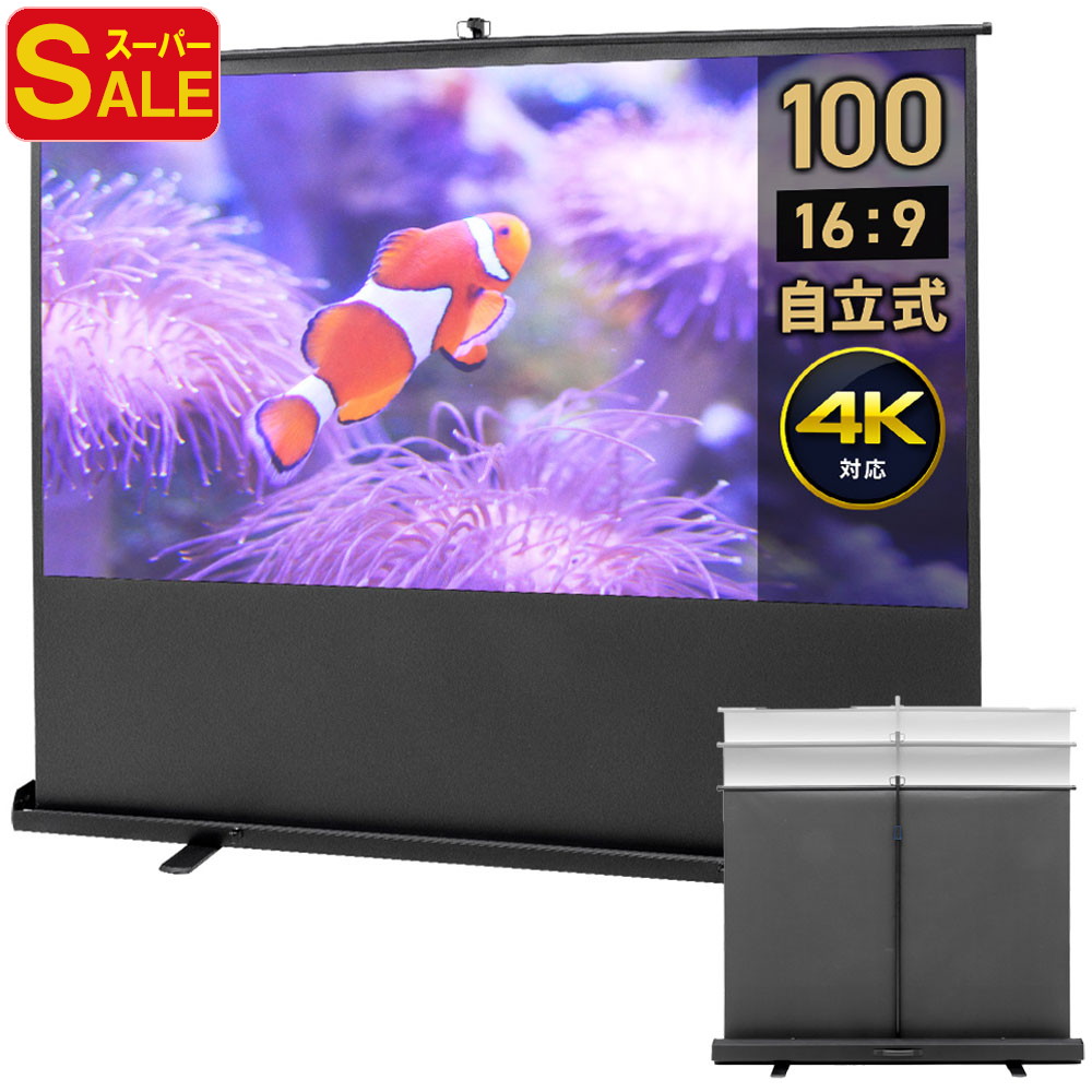 楽天市場】【スーパーSALE！限定価格】プロジェクタースクリーン 100