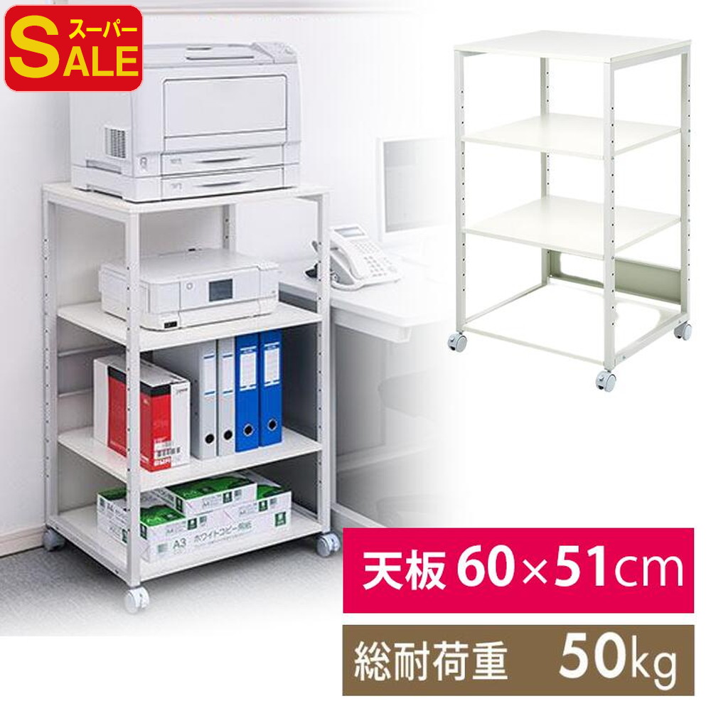 楽天市場】【スーパーSALE！限定価格】プリンター台 4段 A3 大型