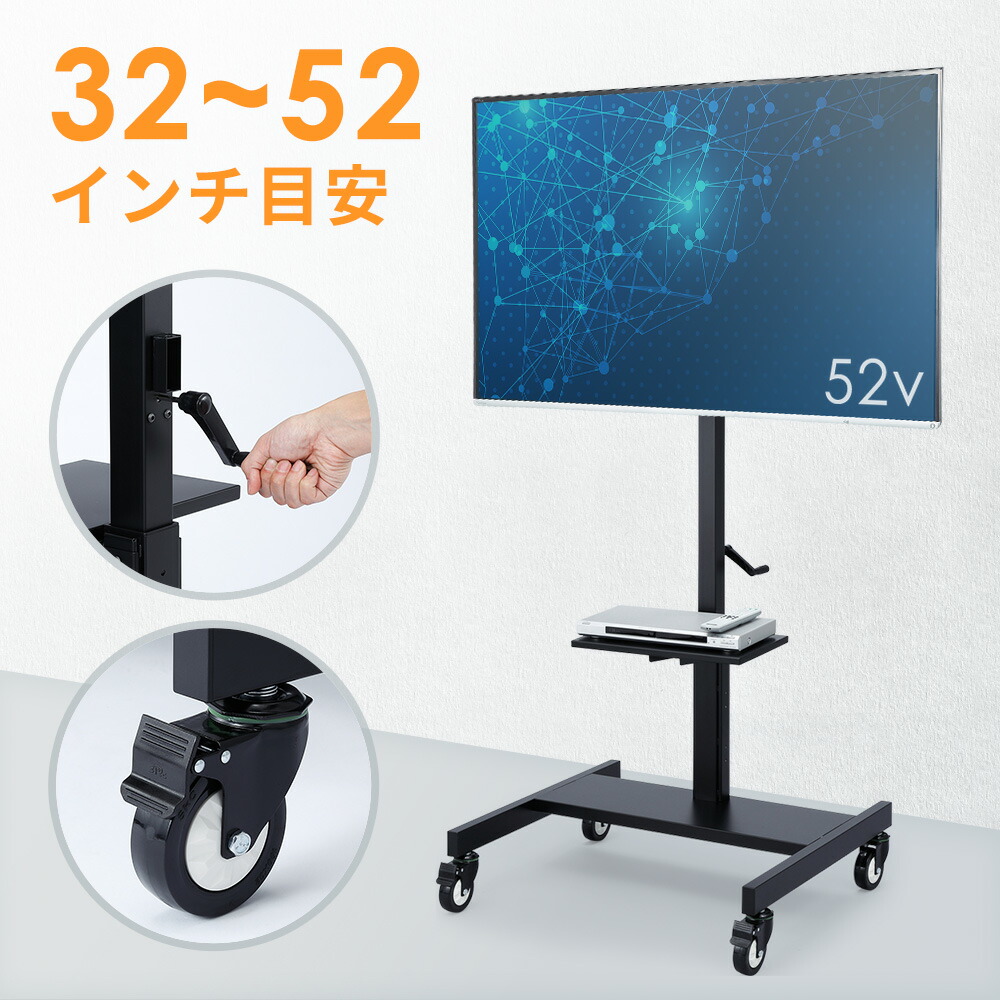 【最大1,000円オフクーポン発行中】テレビスタンド テレビ台 キャスター 移動式 昇降 高さ調整 棚 角度調節 32～52インチ目安 CR-PL25BK サンワサプライ｜激安アウトレット店