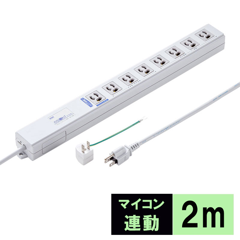 パソコン連動タップ 3P 8個口 パソコン用×1、連動×4、非連動×3、ボックス型 3P 変換アダプタ付き プラグ2mコード TAP-RE4MN サンワサプライ