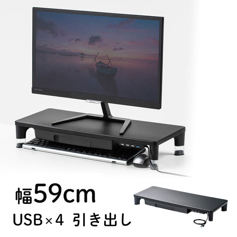 モニター台 机上台 卓上 2段階高さ調整 USBポート付き ブラック 幅59cm 奥行24cm 引き出し A4用紙収納 MR-LC805BK サンワサプライ