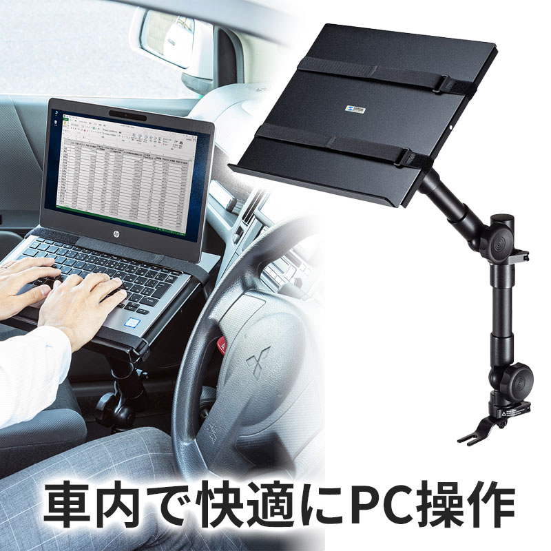 【最大1,000円オフクーポン発行中】【アウトレット】ノートパソコン台 車載用 シートレール取り付け CAR-SPHLD1 サンワサプライ|激安アウトレット店