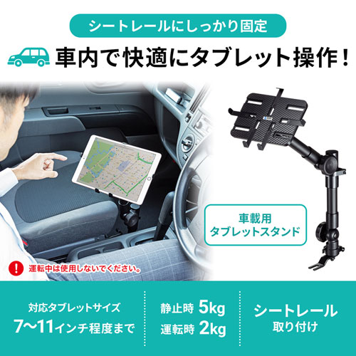 タブレットスタンド 車載用 シートレール取付 サンワサプライ Car Sphld2