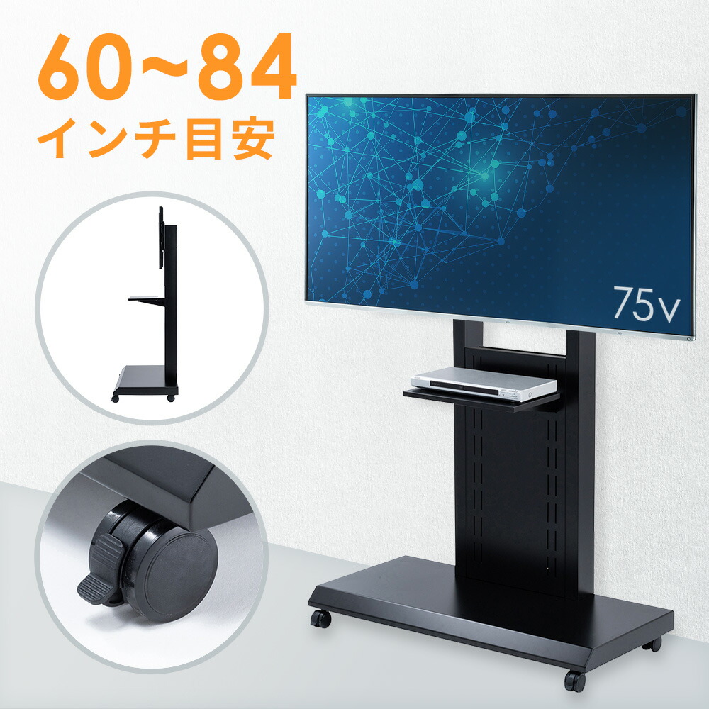 【予約受付中】テレビスタンド 壁寄せ キャスター 移動式 縦 横 高さ調整 60～84インチ目安 テレビ会議 棚付き オフィス CR-PL43BK サンワサプライ