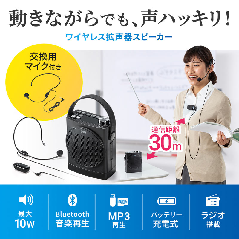 オープニング 拡声器 ワイヤレス ポータブル 充電式 ヘッドマイク付き プレゼン イベント 最大10W 音楽再生 FMラジオ再生 MM-SPAMP12  サンワサプライ gefert.com.br