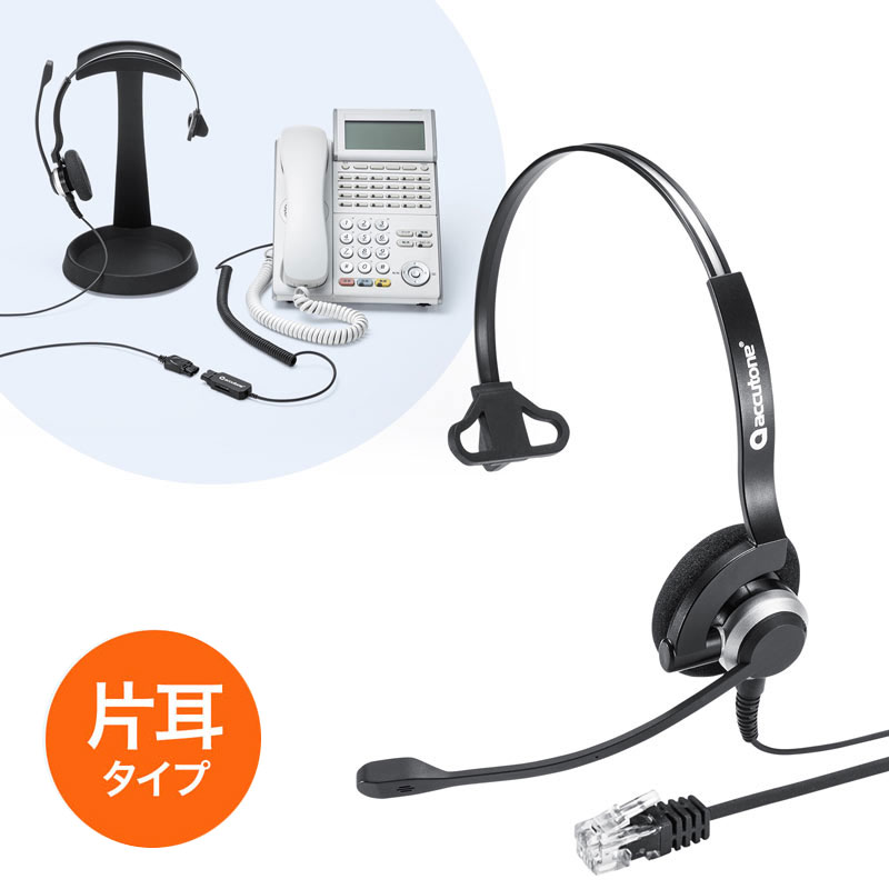 【最大1,000円オフクーポン発行中】電話用ヘッドセット 片耳タイプ ハンズフリー コールセンター MM-HSRJ03 サンワサプライ