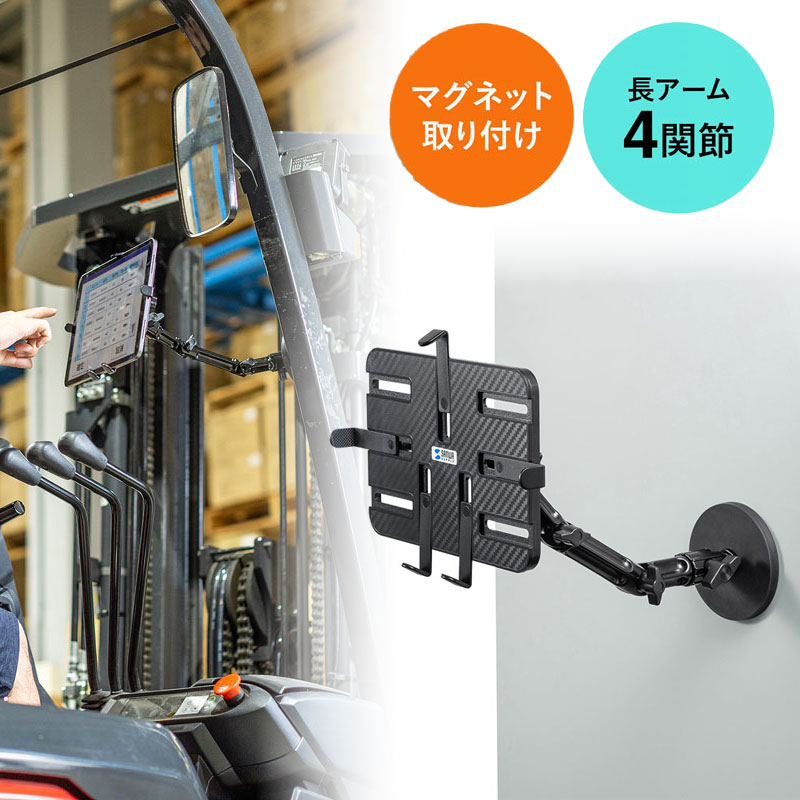 タブレットホルダー マグネット 強力 長アーム 車両 車 フォークリフト 倉庫 現場 VEH-TBMG2 サンワサプライ