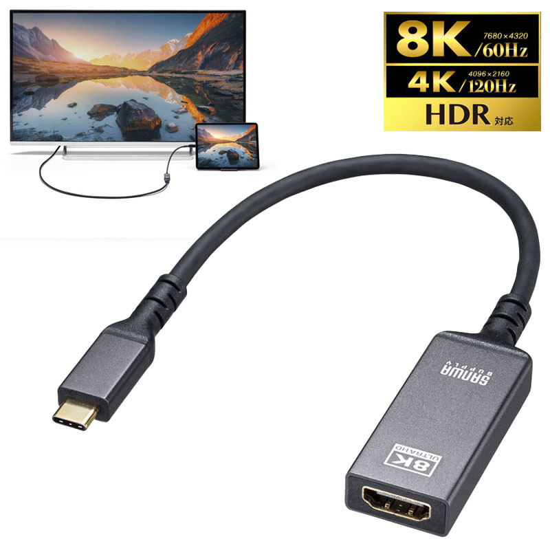 USB Type C-HDMI変換アダプタ 8K/60Hz/HDR対応 AD-ALCHDR03 サンワサプライ【ネコポス対応】