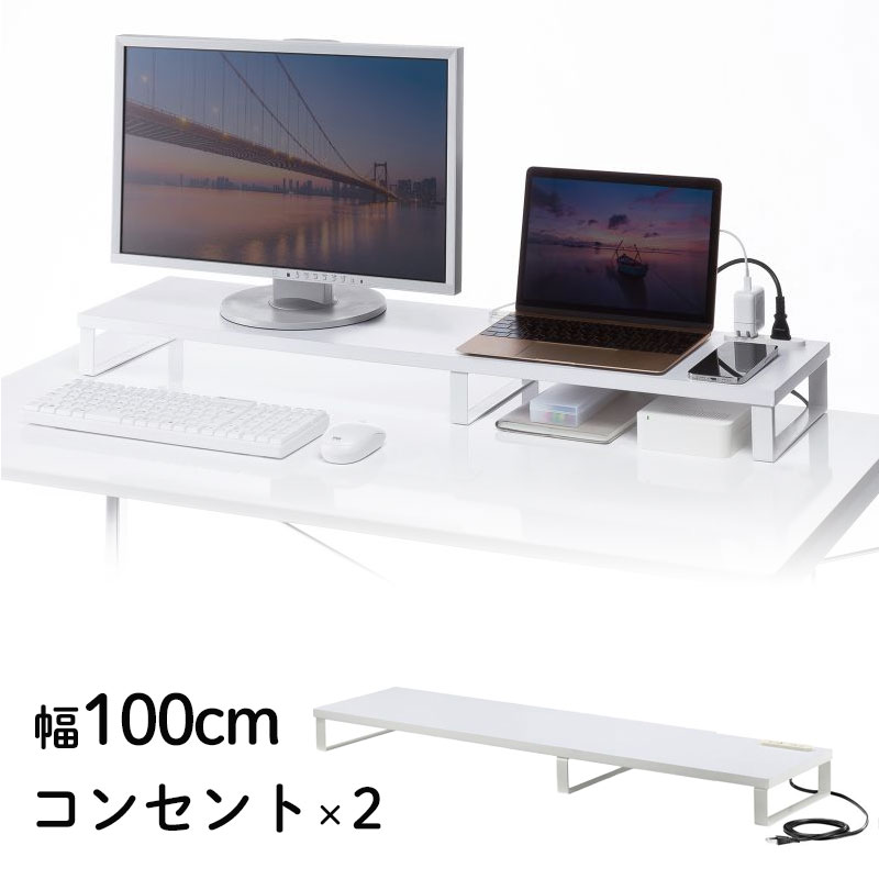 ニター台 卓上 100cm 2台置き デュアル ACコンセント付き 奥行き24cm 木製 モニター下収納 机上台 ホワイト MR-LC213W サンワサプライ