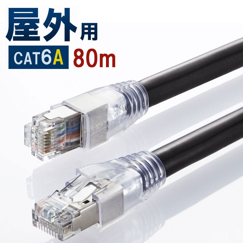 【最大1,000円オフクーポン発行中】LANケーブル カテゴリ6A 屋外 ブラック 80m KB-T6AAD-80BK サンワサプライ