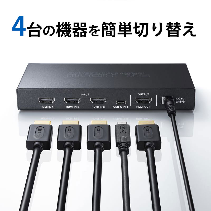 【最大1,000円オフクーポン発行中】HDMI切替器 4K/60Hz 8K/120Hz HDR対応 4入力1出力 Type-C 対応 HDMIセレクター リモコン付 SW-HDR8K41RC サンワサプライ|激安アウトレット店