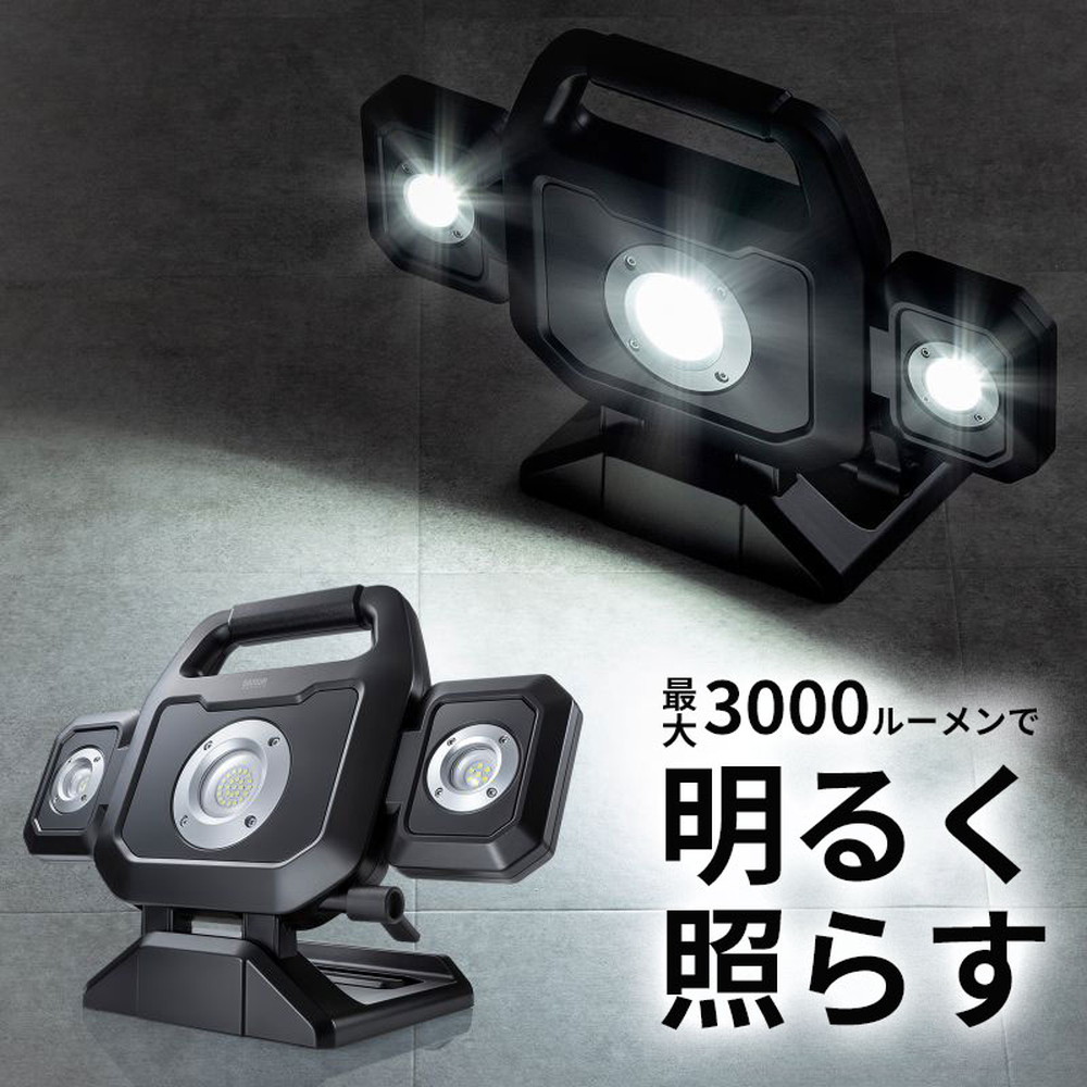 【最大1,000円オフクーポン発行中】作業灯 LED投光器 ワークライト 充電式 3000ルーメン 高輝度 マグネット フック対応 折りたたみ 工場 現場 防災 LED-FL1BK サンワサプライ|激安アウトレット店