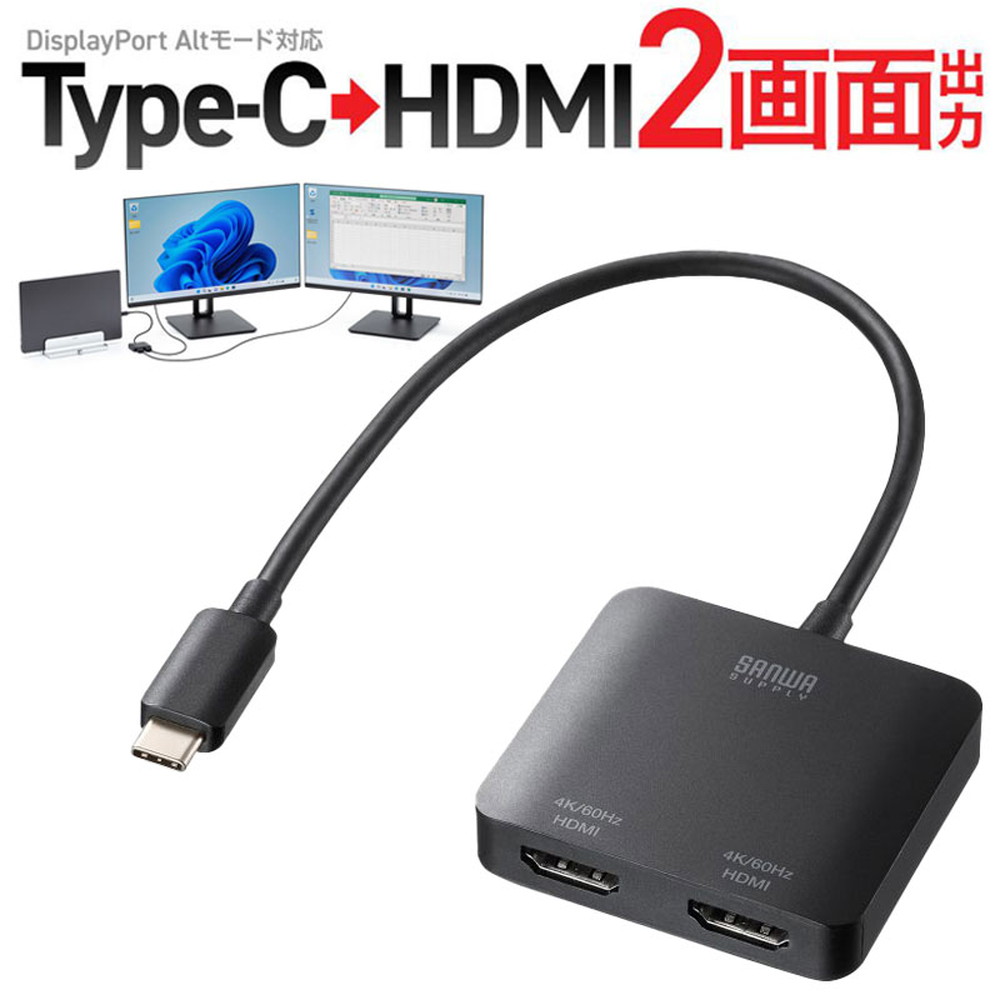 【最大2,000円オフクーポン発行中】USB-C HDMI 変換アダプタ 2画面 4K/60Hz HDR ケーブル長20cm Windows マルチディスプレイ ミラーリング AD-ALCMST2HD2 サンワサプライ