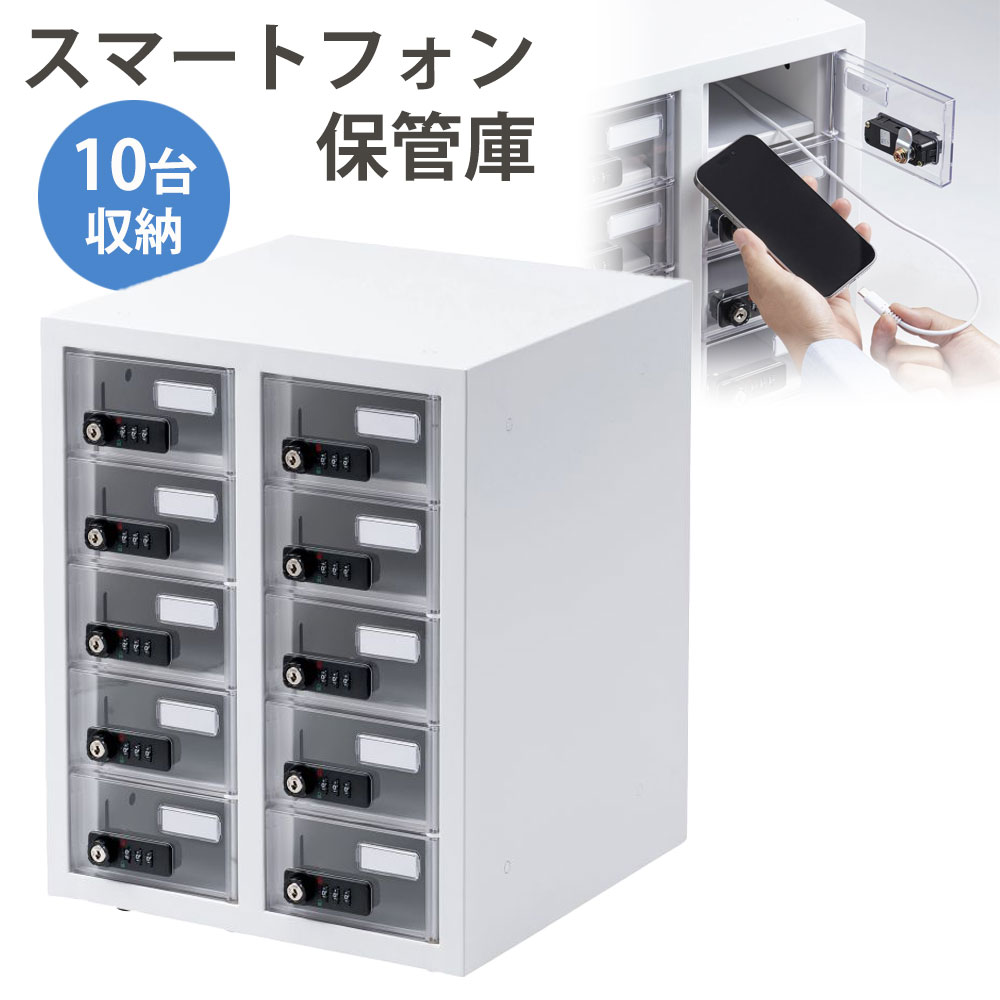 【最大1,000円オフクーポン発行中】スマホ保管庫 10台収納 鍵付き スマートフォン 収納庫 収納ボックス ダイヤル錠 個別扉 透明扉 学校やオフィスで一括管理 個別管理用 CAI-CABSP71 サンワサプライ｜激安アウトレット店