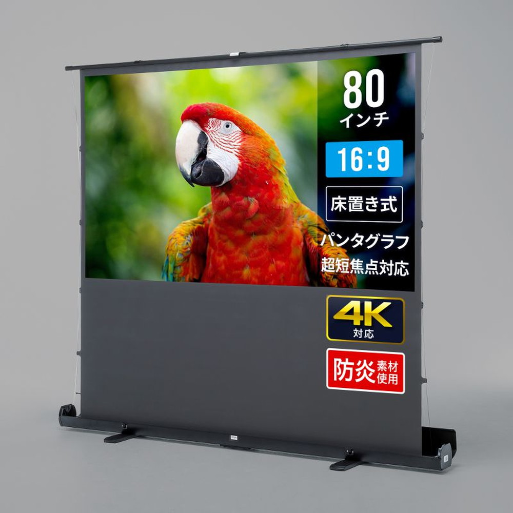 【最大1,000円オフクーポン発行中】プロジェクタースクリーン 80インチ 自立式 超短焦点対応 床置き パンタグラフ 16:9 簡単設置 歪みのない映像 会議 授業 イベント向け PRS-YPT80HDT サンワサプライ｜激安アウトレット店