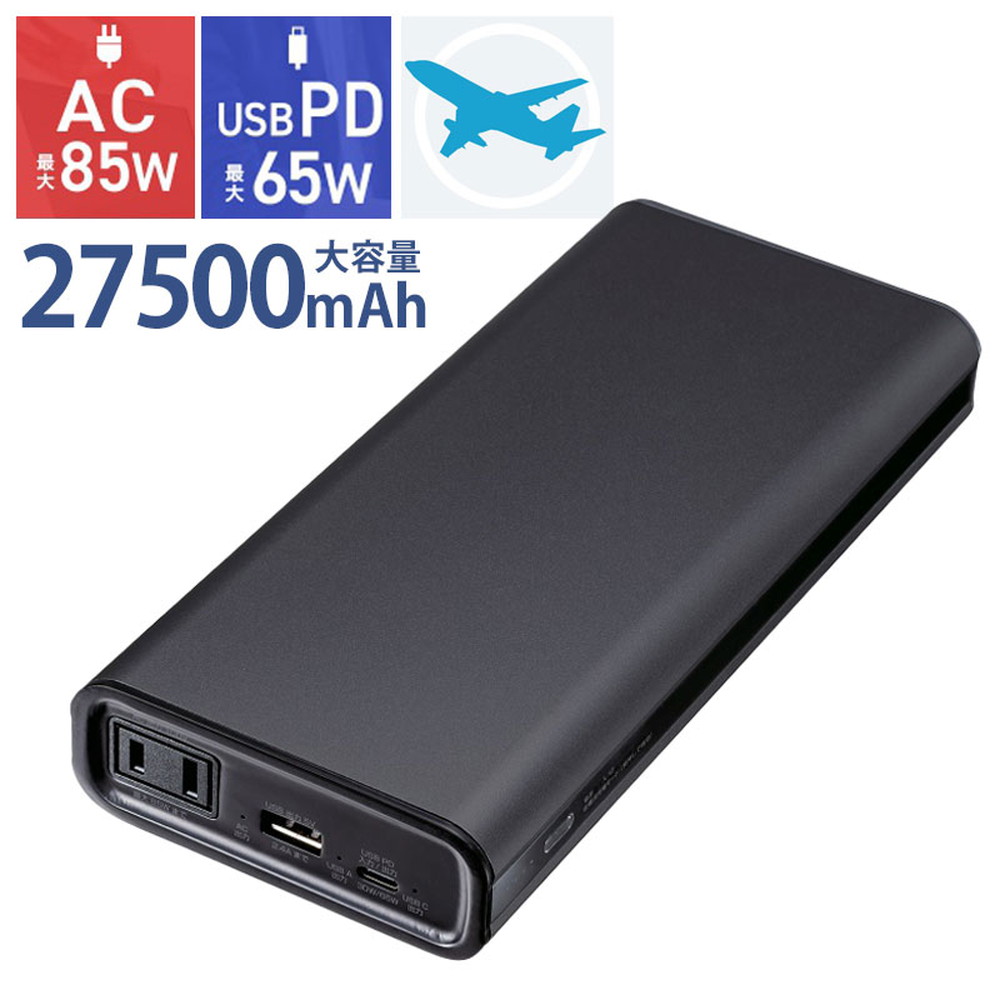 【最大1,000円オフクーポン発行中】モバイルバッテリー AC出力対応 大容量 27500mAh 99Wh AC85W PD65W ノートパソコン コンセント USB充電 飛行機持ち込み可 旅行 ポタ電 ポータブル電源 BTL-RDC43 サンワサプライ｜激安アウトレット店
