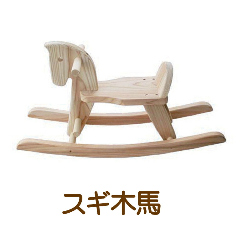 お歳暮 びっくり特典あり スギ木馬 知育玩具 木製玩具 乗用玩具 木製乗物 誕生祝い 上質で快適 Www Faan Gov Ng
