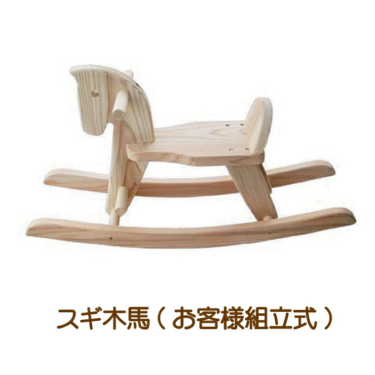 メール便不可 木馬 動物 知育玩具 スギ木馬 組立式 びっくり特典あり 送料無料 木製玩具 誕生祝い 木製乗物 乗用玩具 Dgb Gov Bf