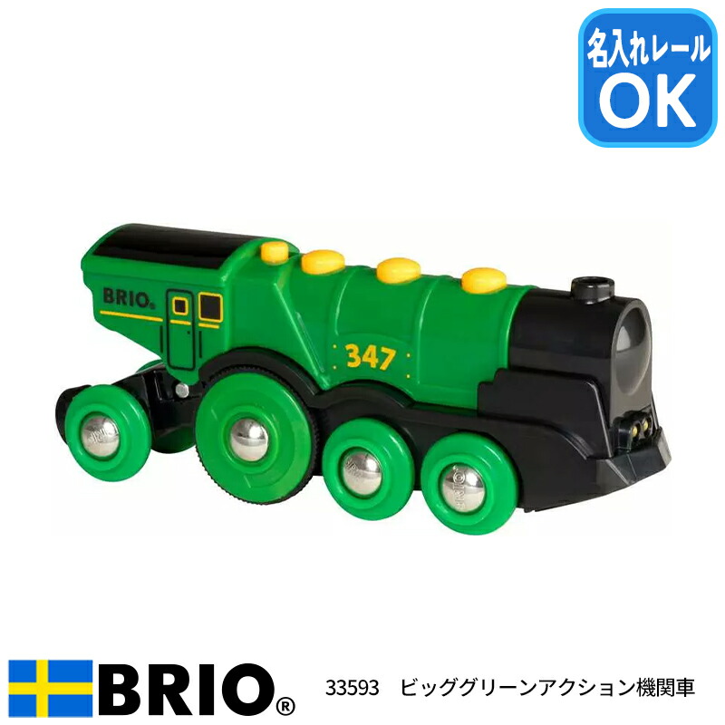 楽天市場】BRIO ブリオ ビッググリーンアクション機関車 電動・手動で