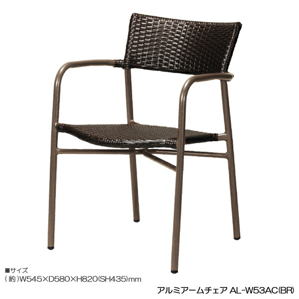 楽天市場】アルミアームチェア AL-P53AC ガーデンチェア アルミチェア