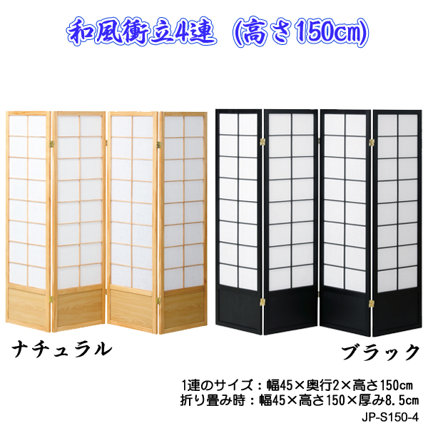 楽天市場】和風衝立4連 P-JP-L180-4 ついたて 間仕切り 目隠し : 1st