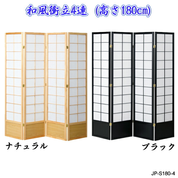 楽天市場】和風衝立4連 P-JP-L180-4 ついたて 間仕切り 目隠し : 1st