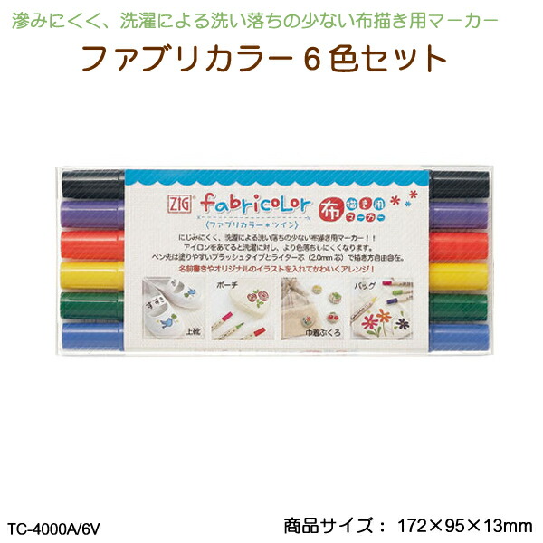 楽天市場 送料無料 ファブリカラーツイン 6色 Tc 4000a 6v 布描き用マーカー 水性顔料インキ ペン 文房具 1st Kagu ファースト家具
